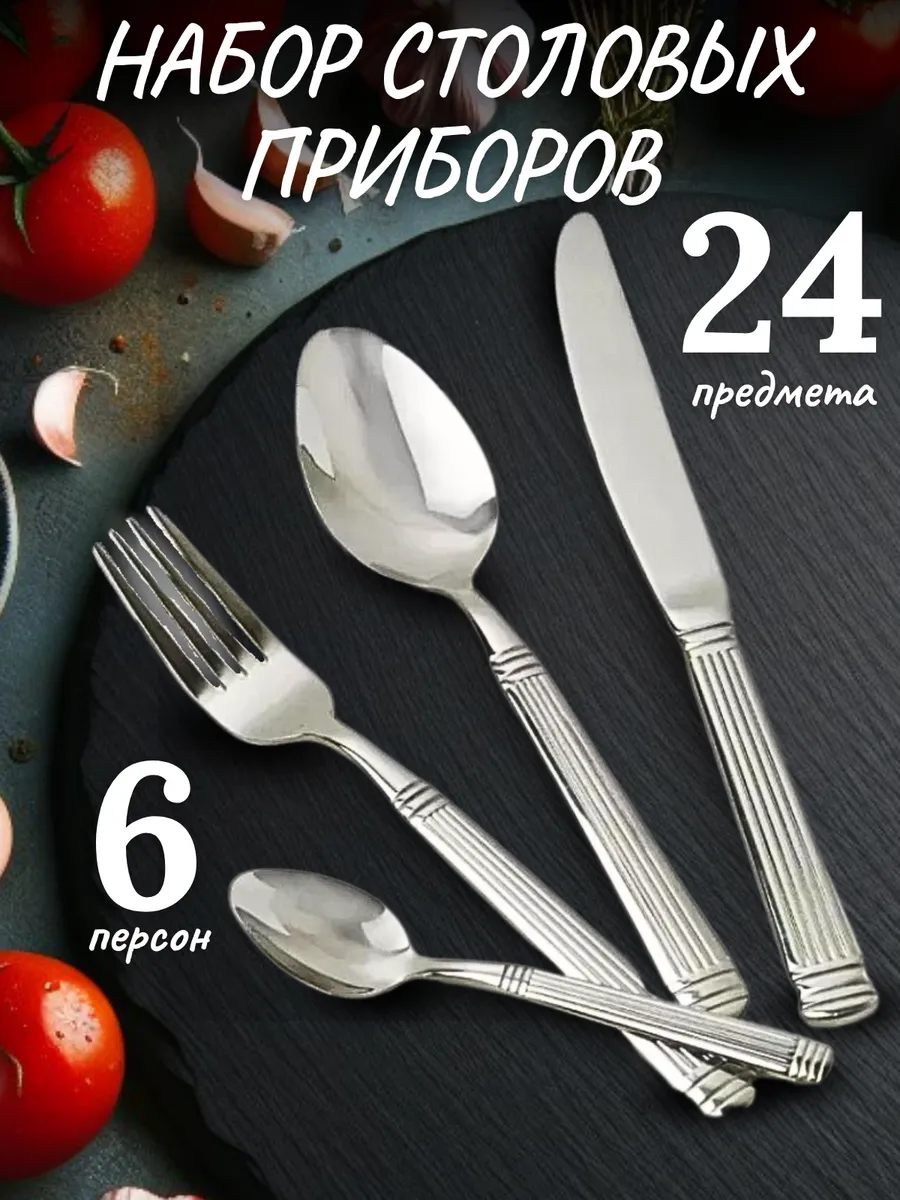 Набор столовых приборов, серебро, 24 предмета